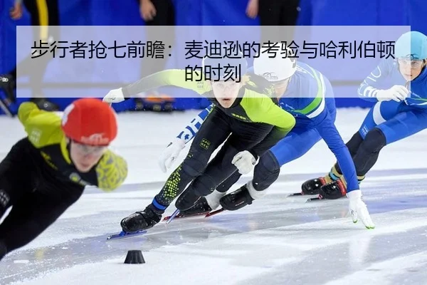 步行者抢七前瞻：麦迪逊的考验与哈利伯顿的时刻 | ayx
